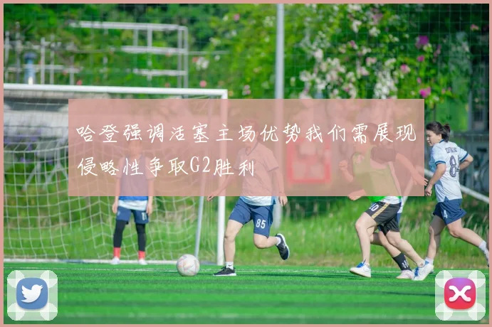 哈登强调活塞主场优势我们需展现侵略性争取G2胜利
