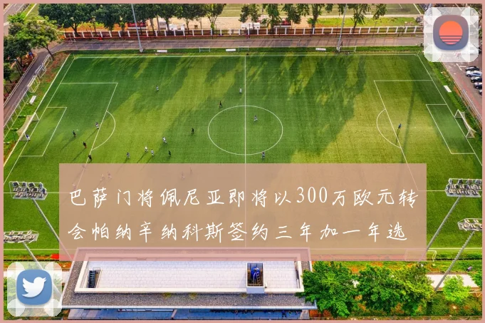 巴萨门将佩尼亚即将以300万欧元转会帕纳辛纳科斯签约三年加一年选项