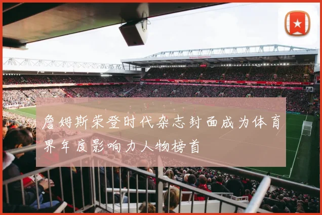 詹姆斯荣登时代杂志封面成为体育界年度影响力人物榜首