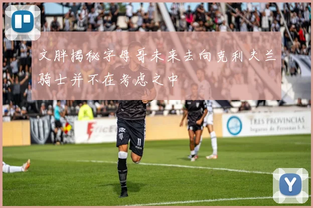 文胖揭秘字母哥未来去向克利夫兰骑士并不在考虑之中