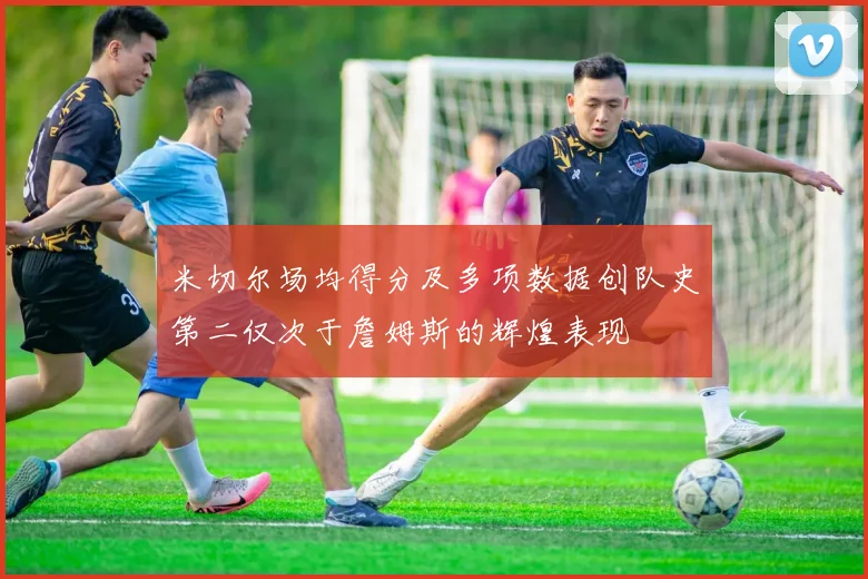 米切尔场均得分及多项数据创队史第二仅次于詹姆斯的辉煌表现